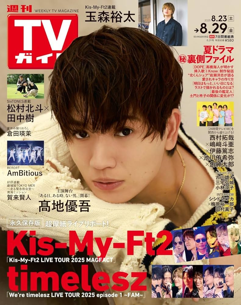 月刊TVガイド 2018.8月号 週刊TVガイド関東版 2023年8月18日号 | 東京ニュース通信社 |本